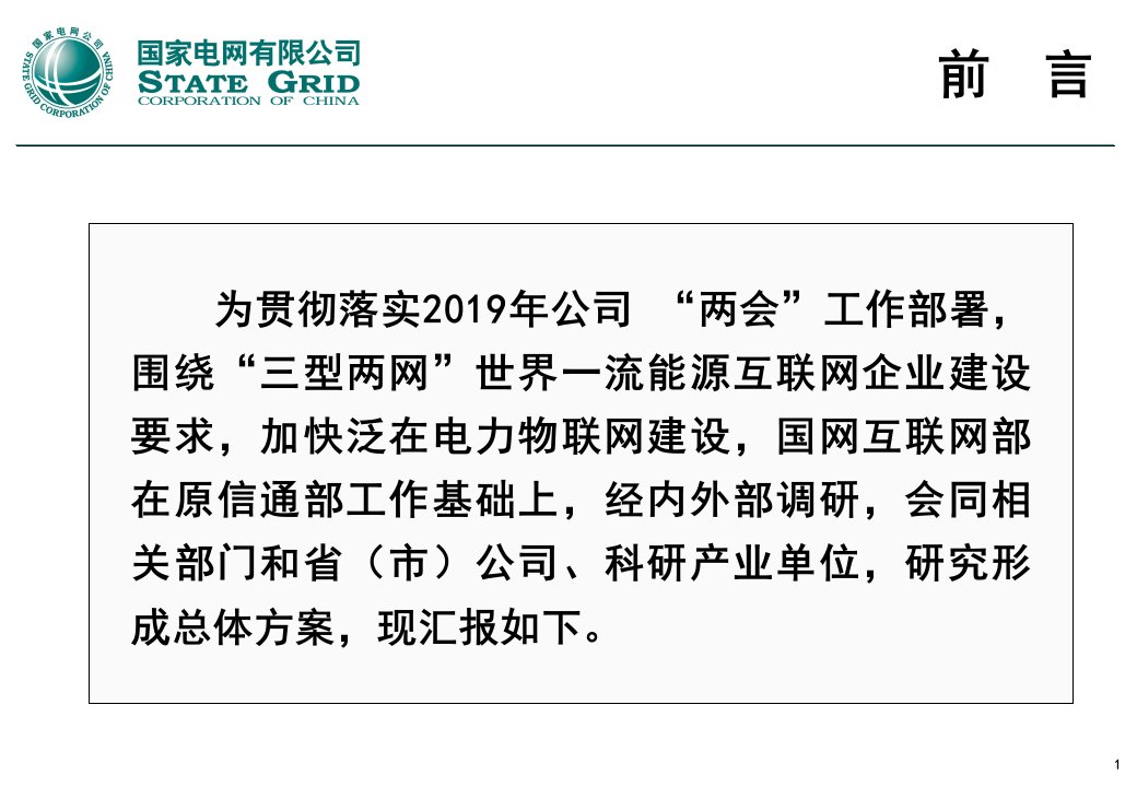 泛在电力物联网建设总体方案ppt课件