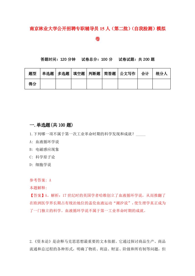 南京林业大学公开招聘专职辅导员15人第二批自我检测模拟卷0