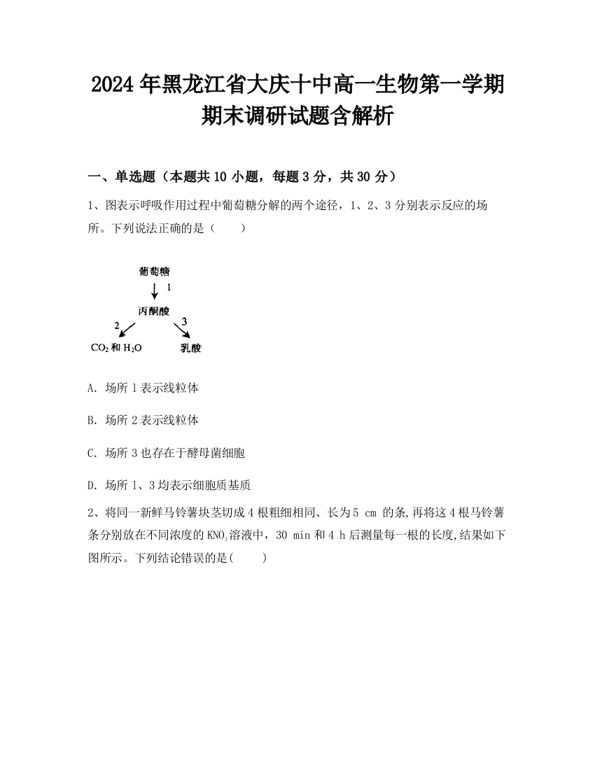 2024年黑龙江省大庆十中高一生物第一学期期末调研试题含解析