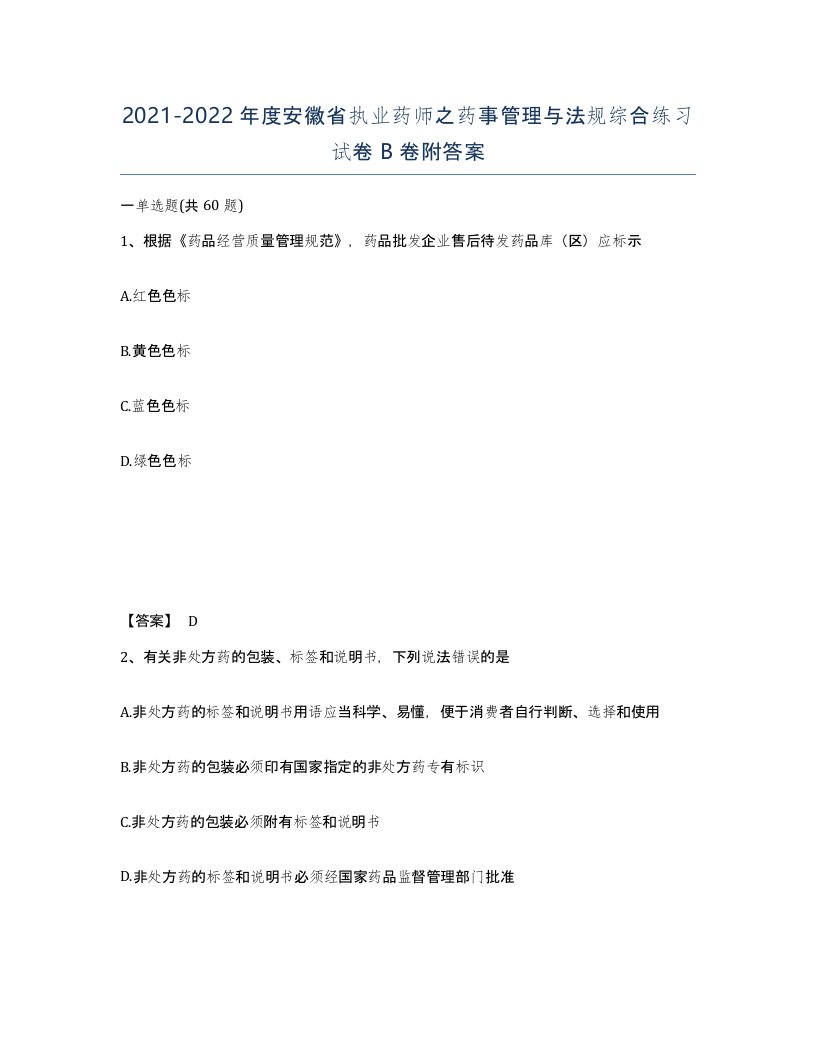 2021-2022年度安徽省执业药师之药事管理与法规综合练习试卷B卷附答案