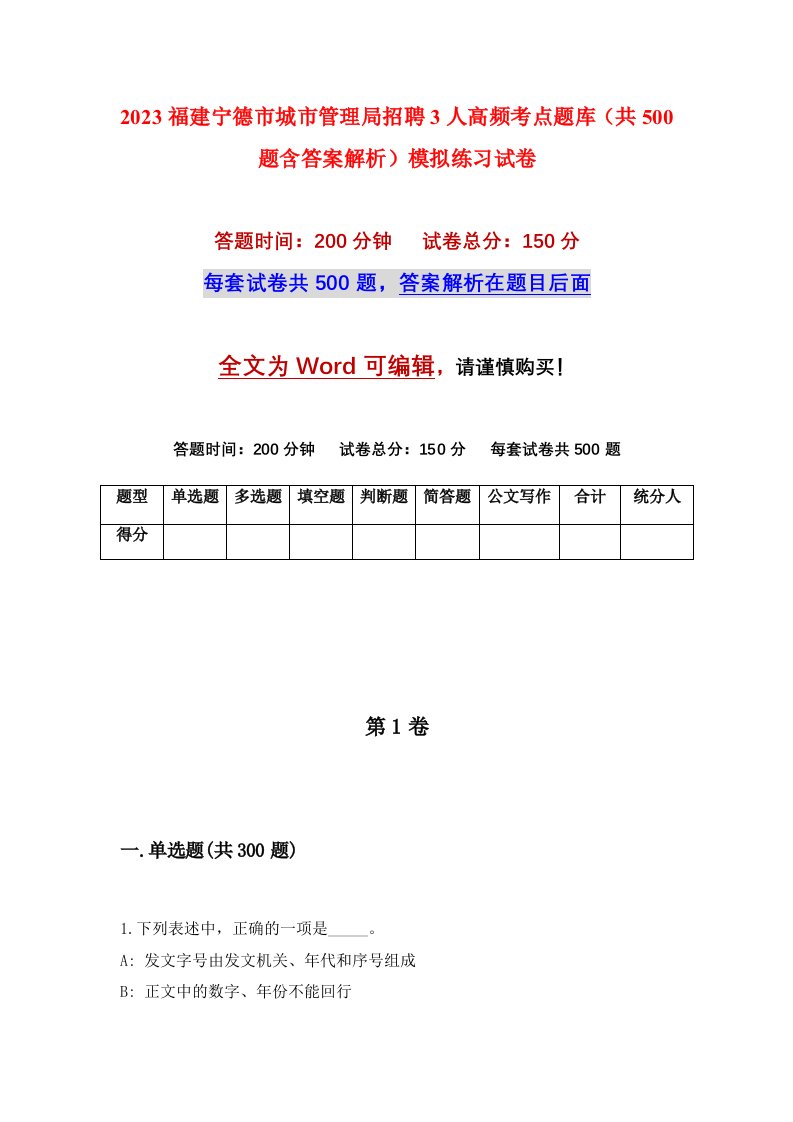 2023福建宁德市城市管理局招聘3人高频考点题库共500题含答案解析模拟练习试卷