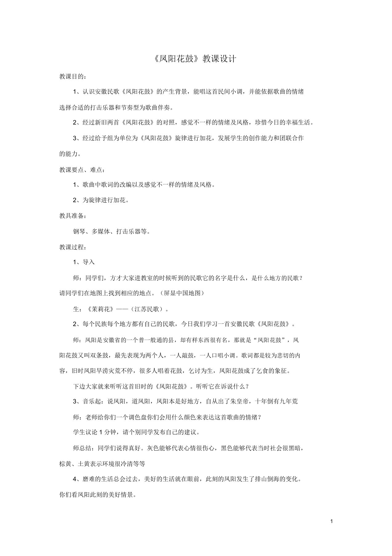 七年级音乐下册第4单元唱歌凤阳花鼓教案1新人教版