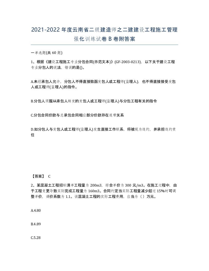 2021-2022年度云南省二级建造师之二建建设工程施工管理强化训练试卷B卷附答案