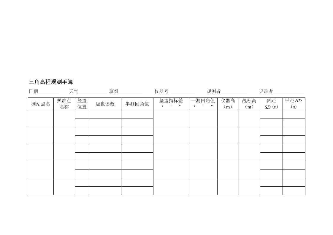 三角高程测量记录手簿