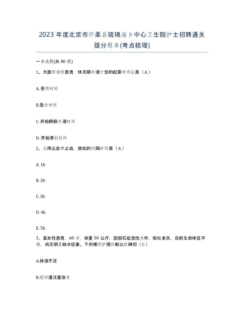 2023年度北京市怀柔县琉璃庙乡中心卫生院护士招聘通关提分题库考点梳理