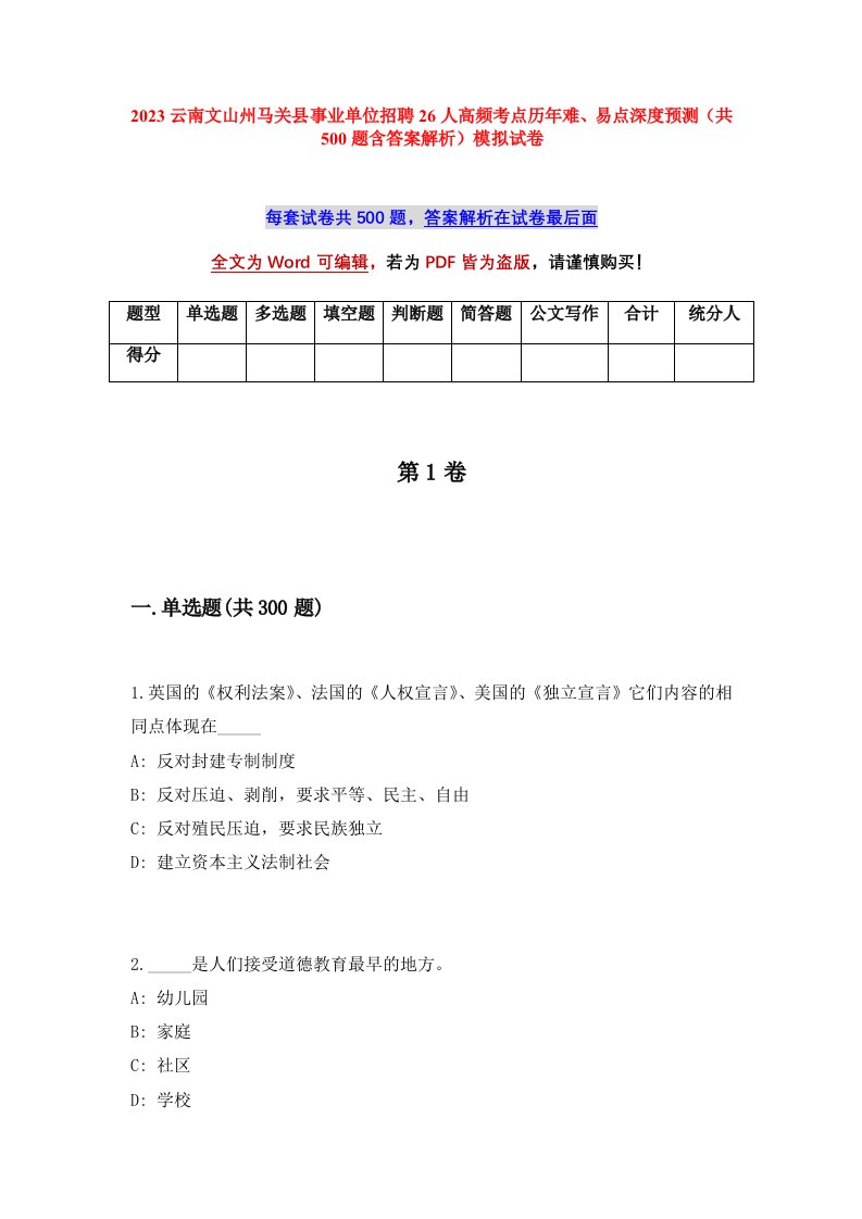 2023云南文山州马关县事业单位招聘26人高频考点历年难易点深度预测共500题含答案解析模拟试卷