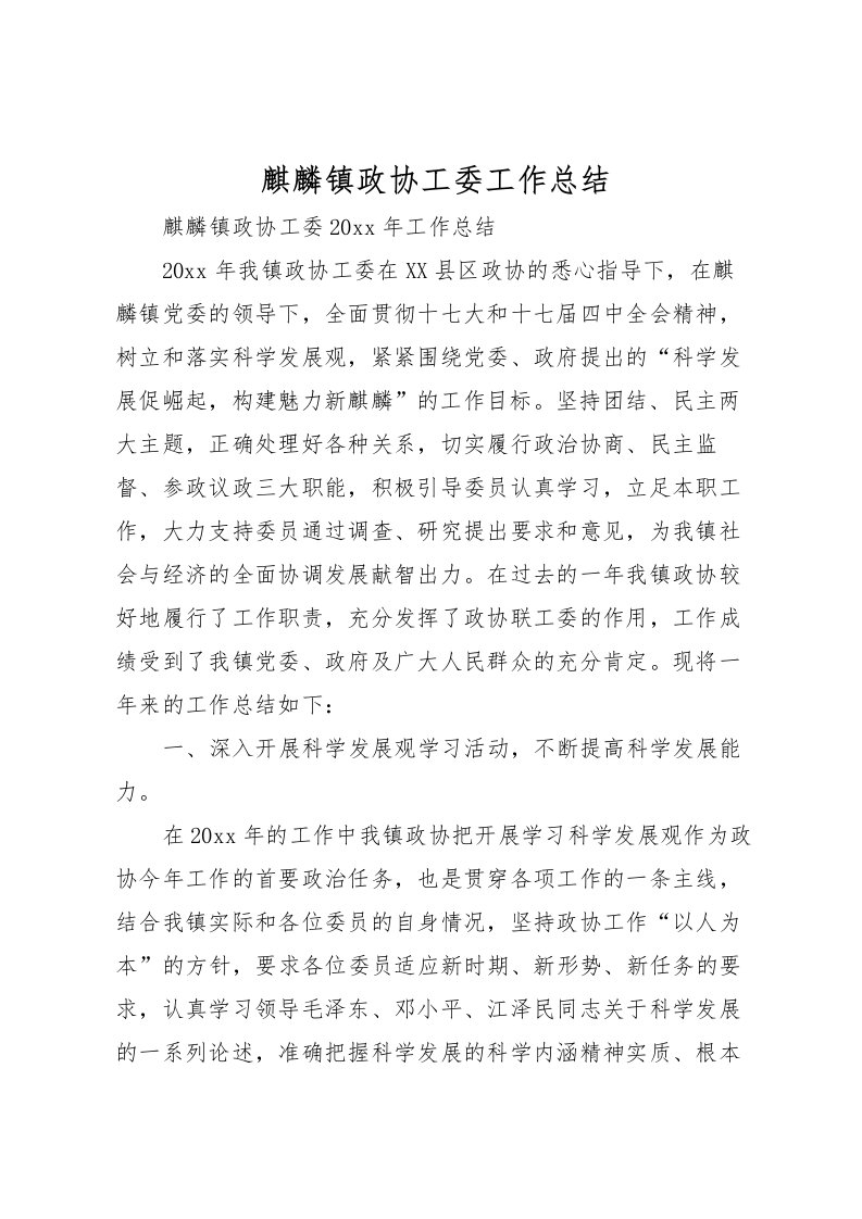 2022-麒麟镇政协工委工作总结