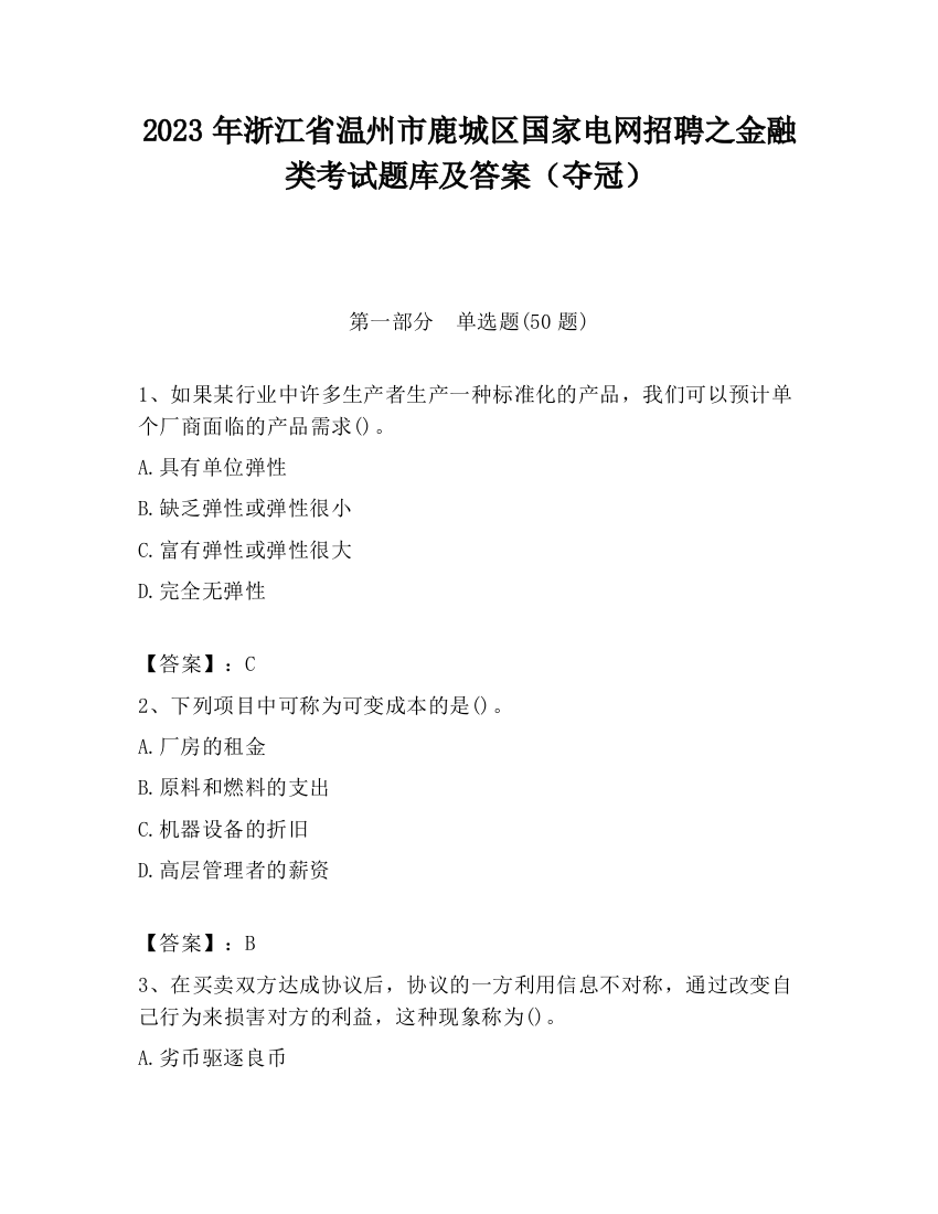 2023年浙江省温州市鹿城区国家电网招聘之金融类考试题库及答案（夺冠）