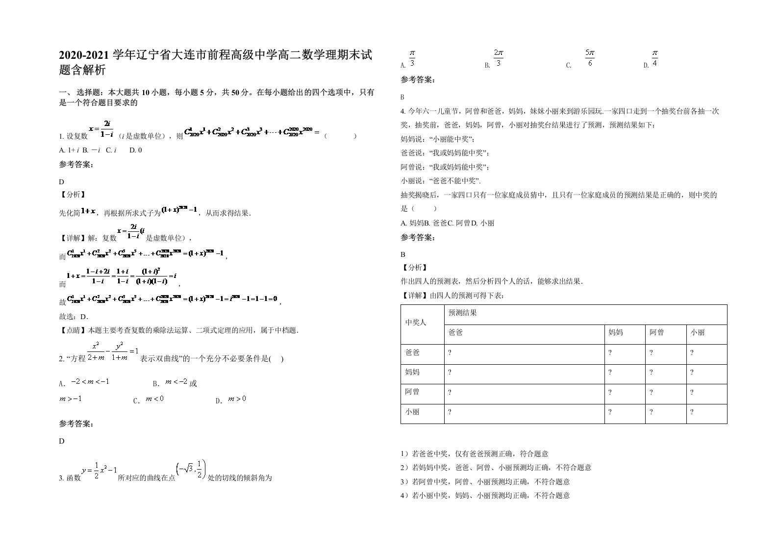 2020-2021学年辽宁省大连市前程高级中学高二数学理期末试题含解析