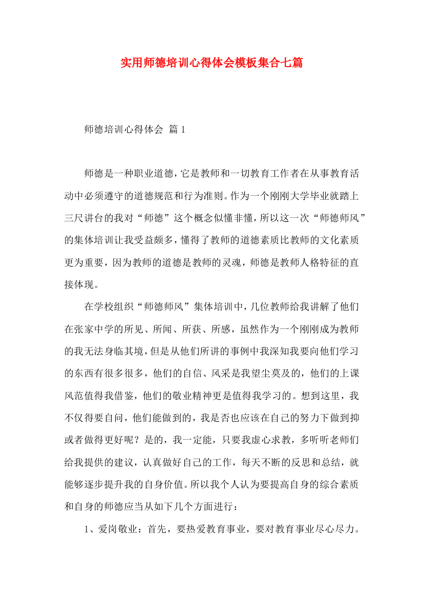 实用师德培训心得体会模板集合七篇