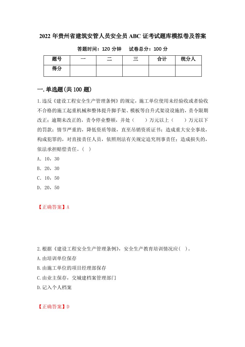 2022年贵州省建筑安管人员安全员ABC证考试题库模拟卷及答案26