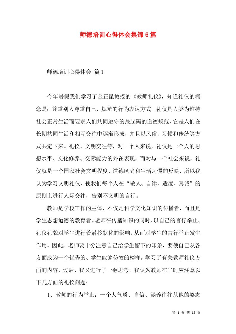 师德培训心得体会集锦6篇（二）