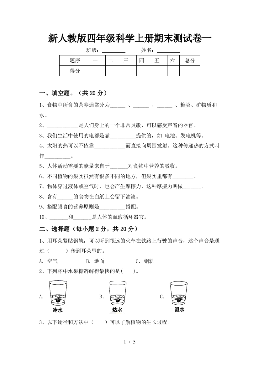 新人教版四年级科学上册期末测试卷一