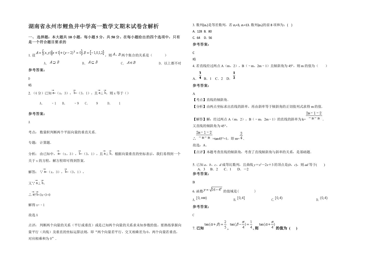 湖南省永州市鲤鱼井中学高一数学文期末试卷含解析