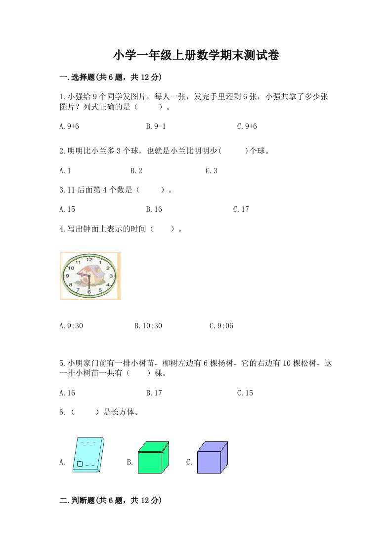 小学一年级上册数学期末测试卷及参考答案（模拟题）