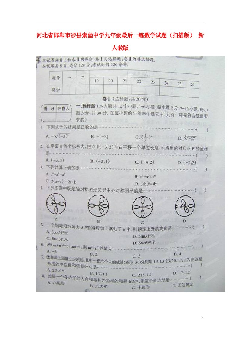 河北省邯郸市涉县索堡中学九级数学最后一练试题（扫描版）