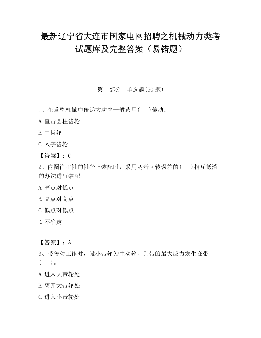 最新辽宁省大连市国家电网招聘之机械动力类考试题库及完整答案（易错题）