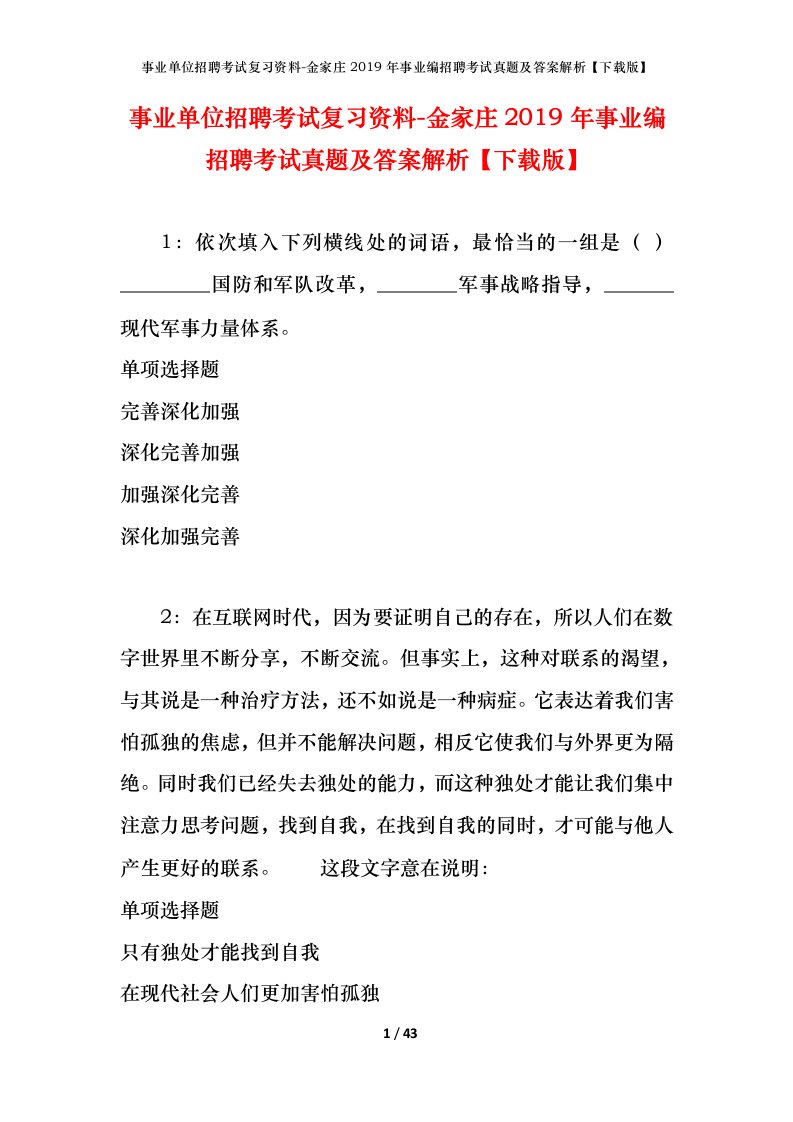 事业单位招聘考试复习资料-金家庄2019年事业编招聘考试真题及答案解析下载版