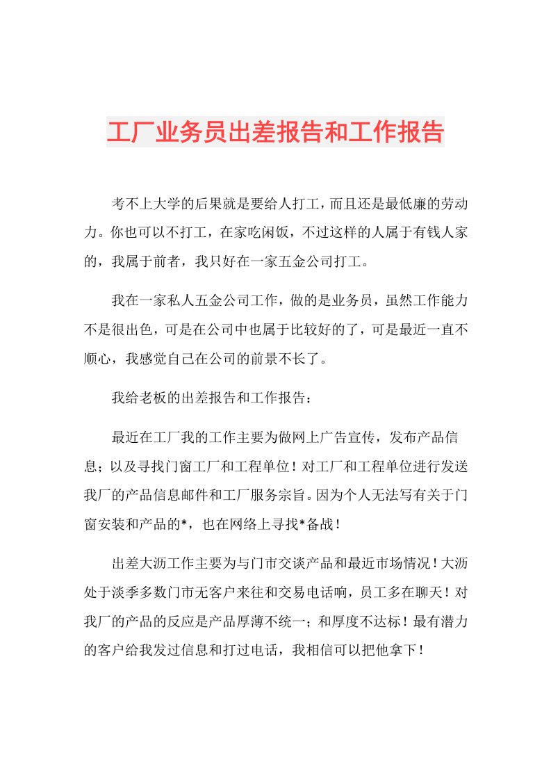 工厂业务员出差报告和工作报告