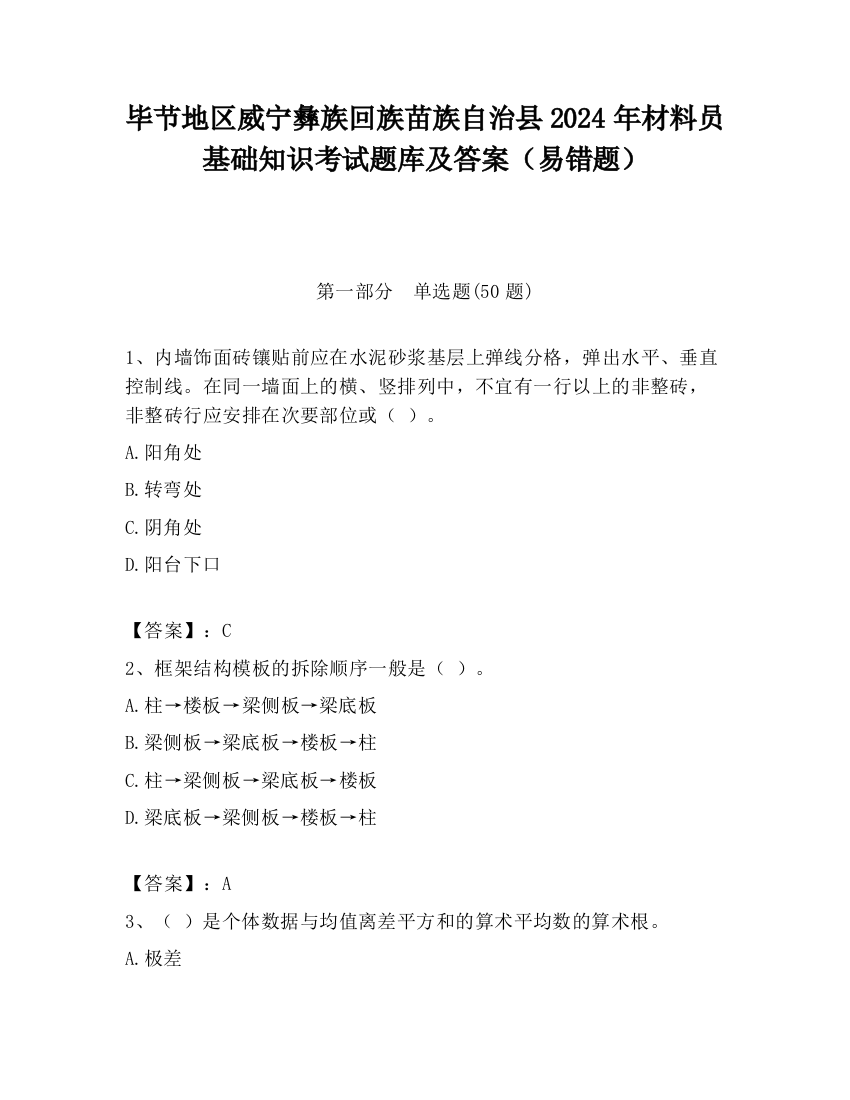 毕节地区威宁彝族回族苗族自治县2024年材料员基础知识考试题库及答案（易错题）