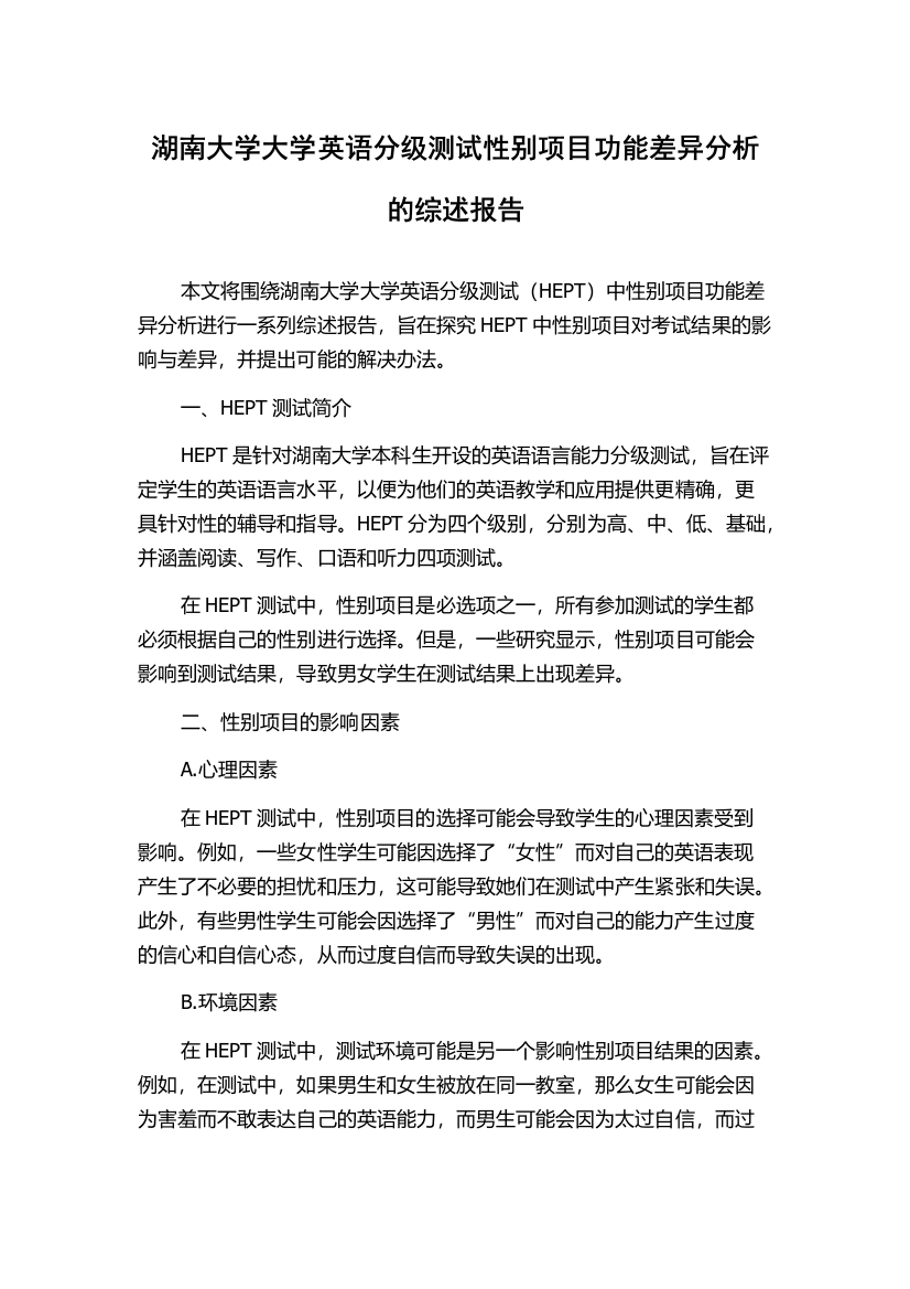 湖南大学大学英语分级测试性别项目功能差异分析的综述报告