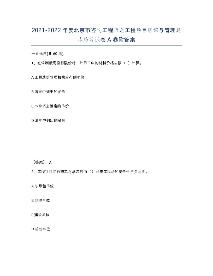 2021-2022年度北京市咨询工程师之工程项目组织与管理题库练习试卷A卷附答案