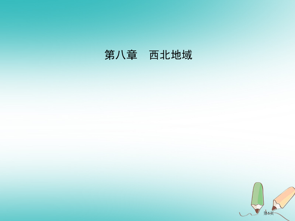 中考地理总复习八下西北地区省公开课一等奖百校联赛赛课微课获奖PPT课件