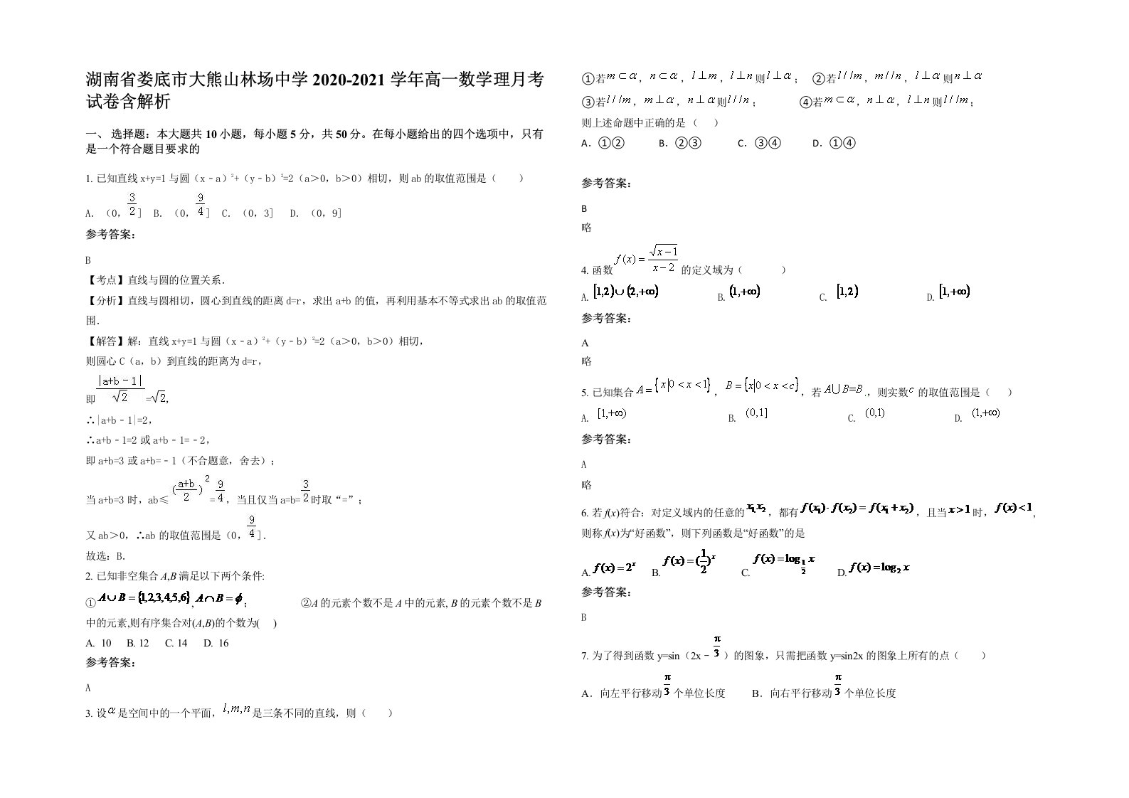 湖南省娄底市大熊山林场中学2020-2021学年高一数学理月考试卷含解析