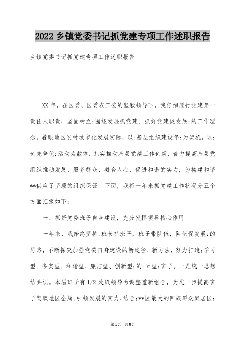 2022乡镇党委书记抓党建专项工作述职报告