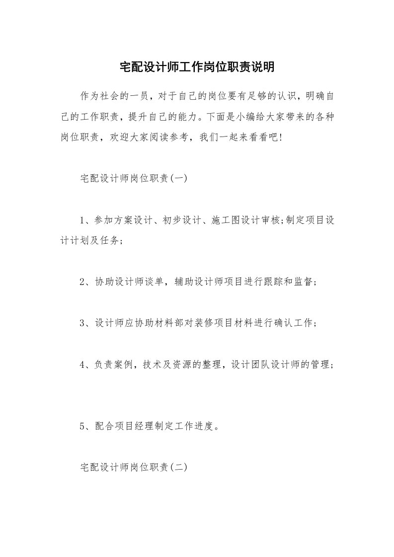 办公文秘_宅配设计师工作岗位职责说明