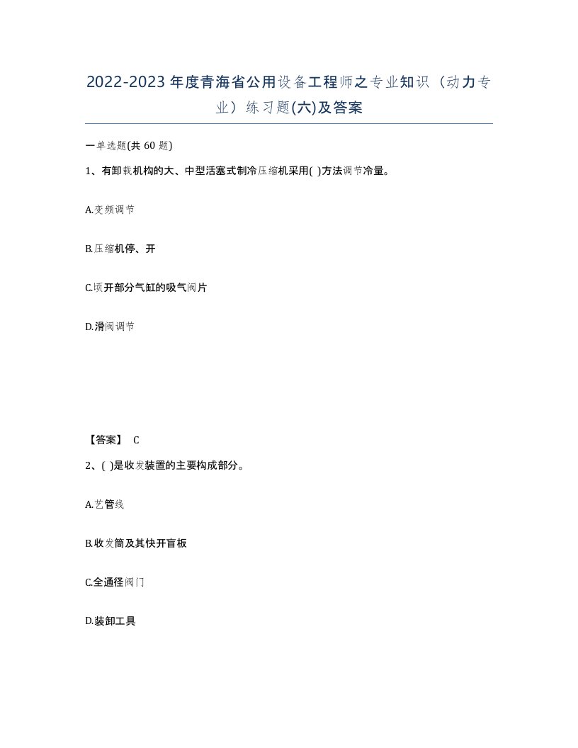 2022-2023年度青海省公用设备工程师之专业知识动力专业练习题六及答案