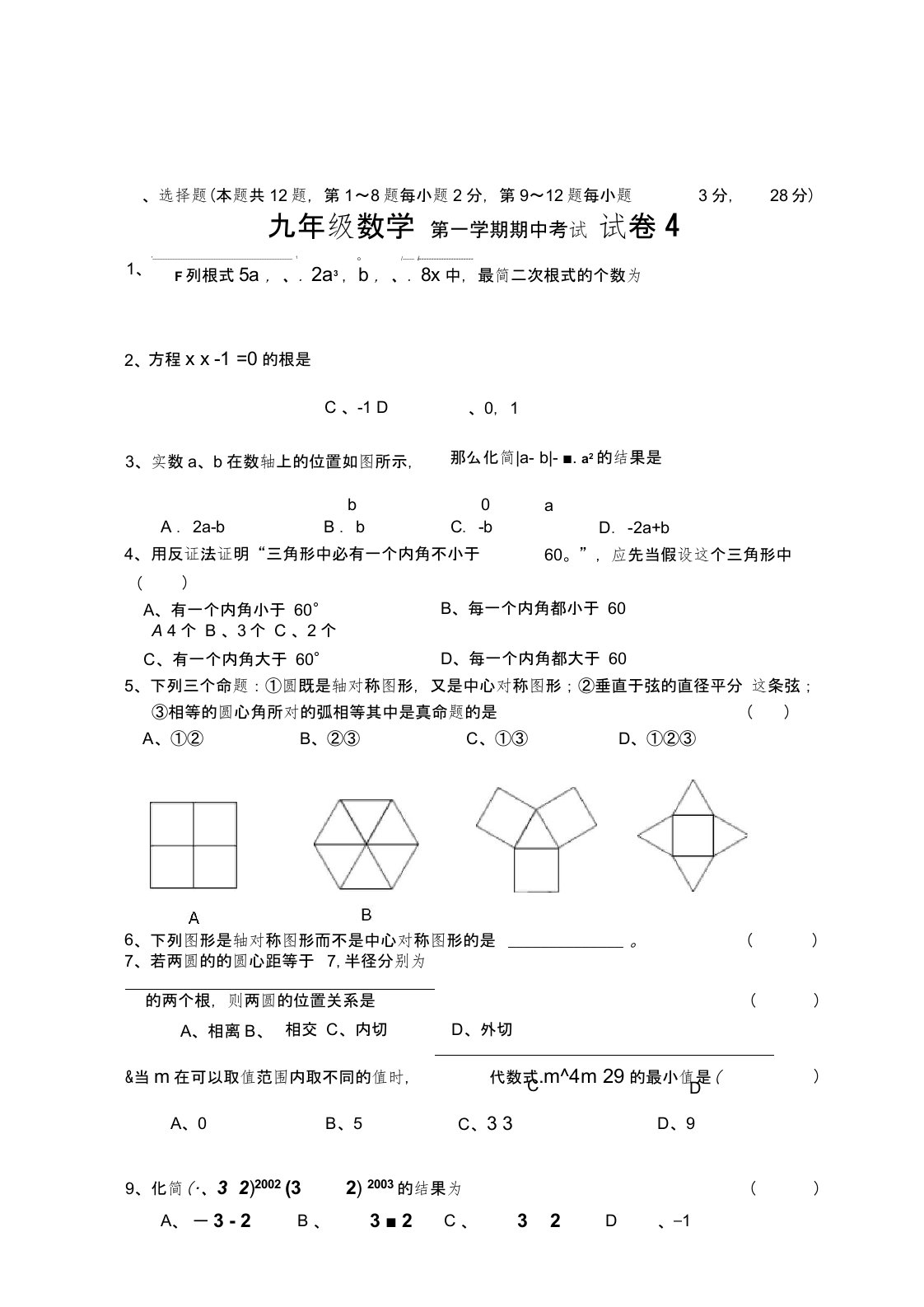 九年级数学第一学期期中考试试卷4