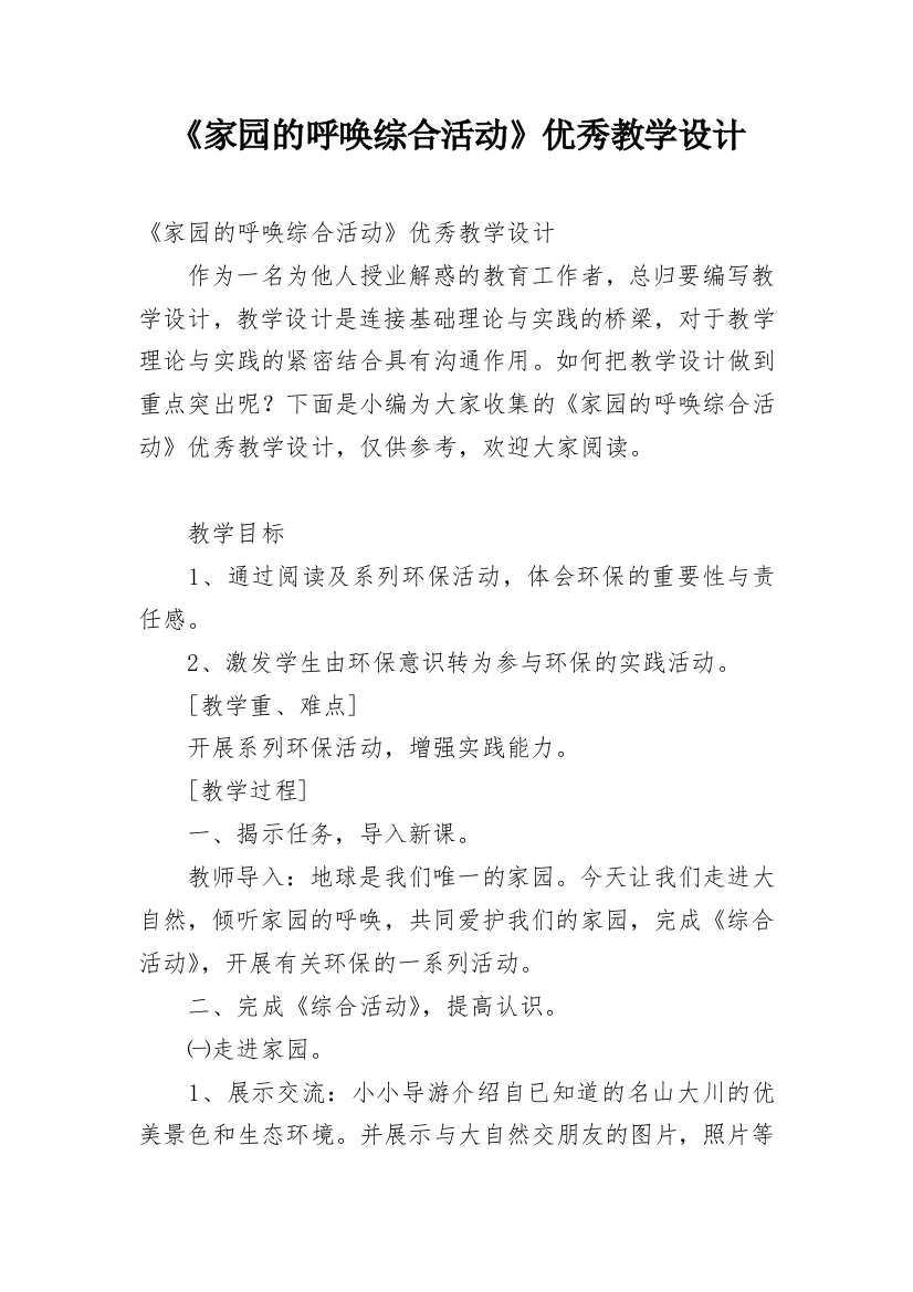 《家园的呼唤综合活动》优秀教学设计