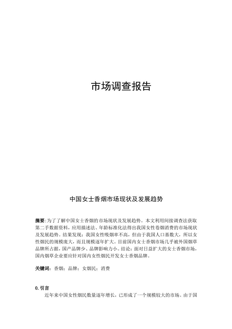 市场调查与预测论文及调查报告---中国女士香烟市场