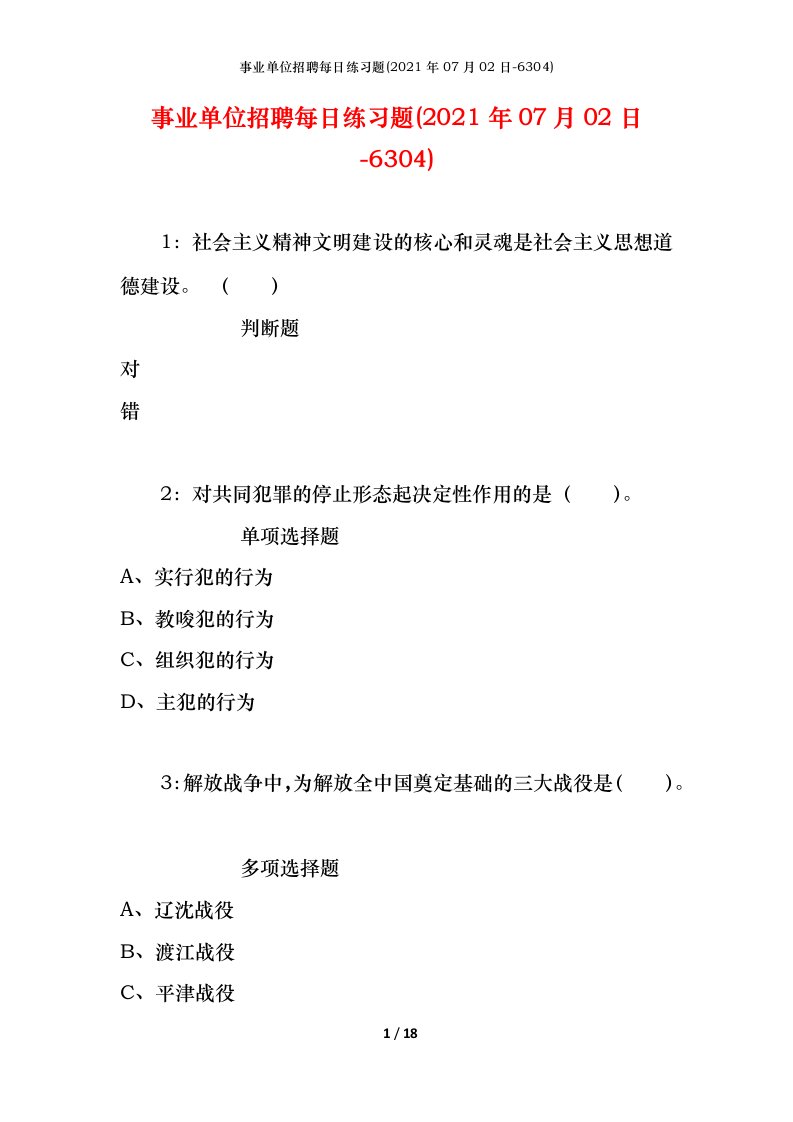 事业单位招聘每日练习题2021年07月02日-6304