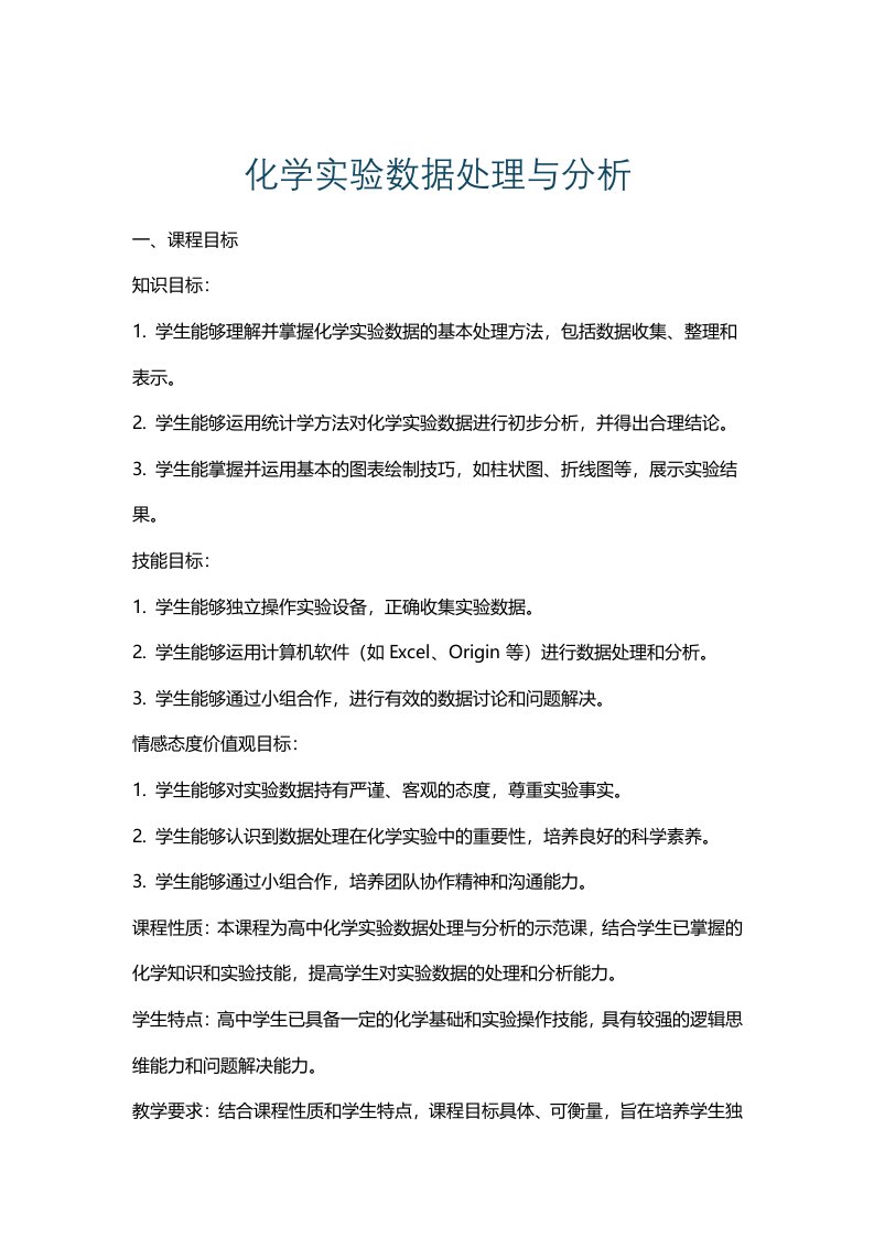 化学实验数据处理与分析