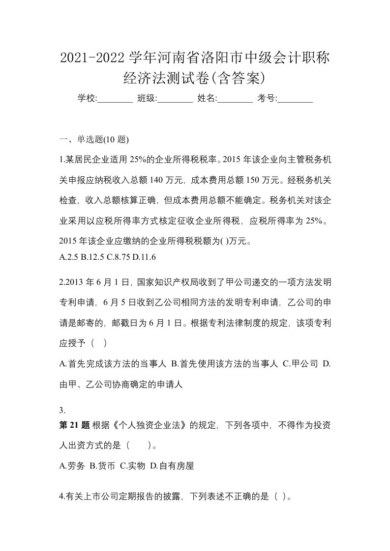 2021-2022学年河南省洛阳市中级会计职称经济法测试卷含答案