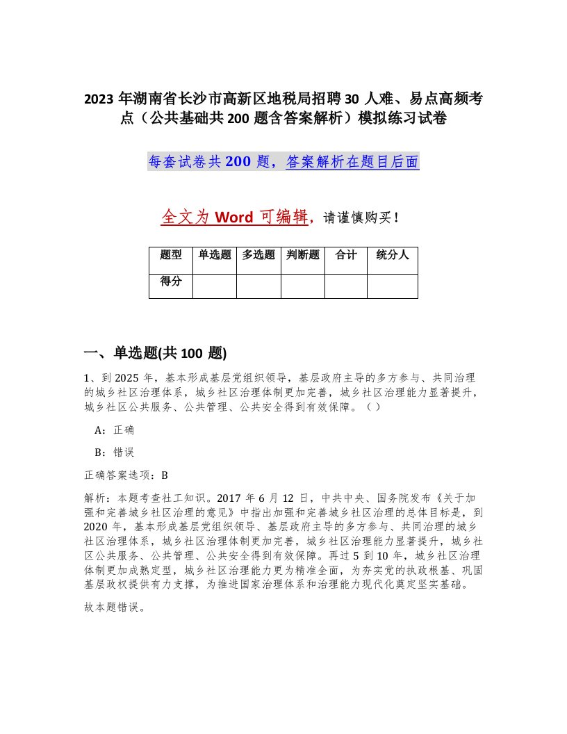 2023年湖南省长沙市高新区地税局招聘30人难易点高频考点公共基础共200题含答案解析模拟练习试卷