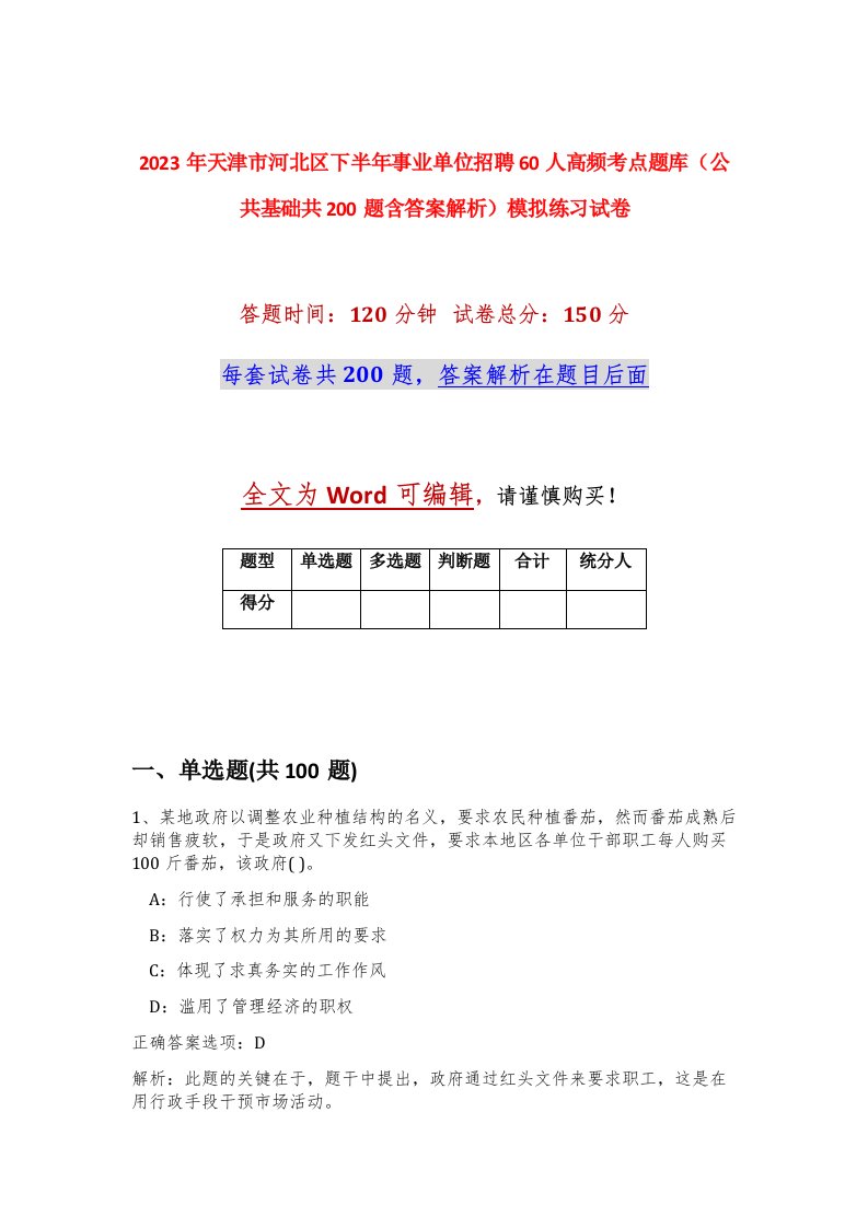 2023年天津市河北区下半年事业单位招聘60人高频考点题库公共基础共200题含答案解析模拟练习试卷