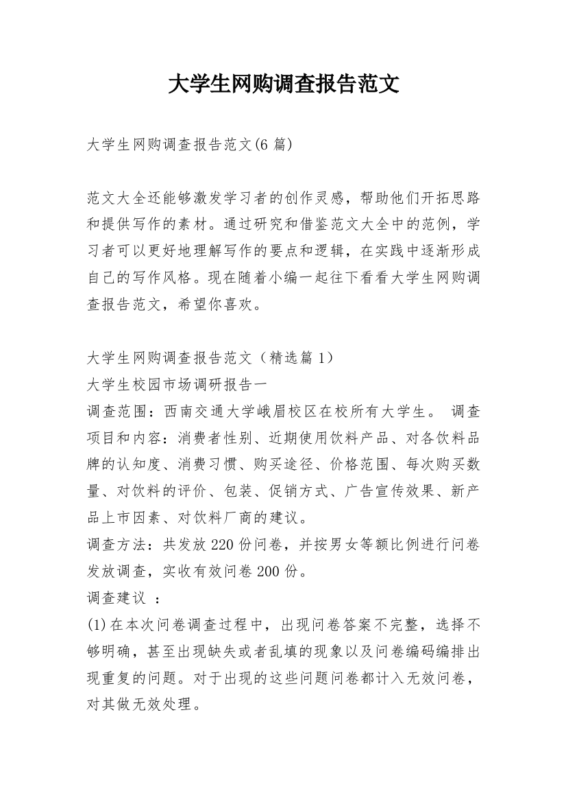 大学生网购调查报告范文