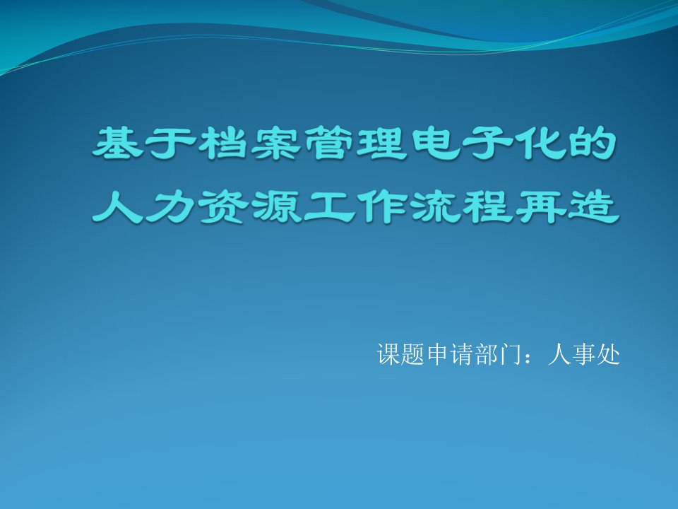 基于档案管理电子化人力资源工作流程再造