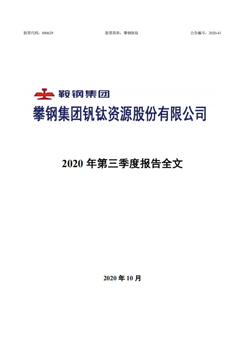 深交所-攀钢钒钛：2020年第三季度报告全文-20201027