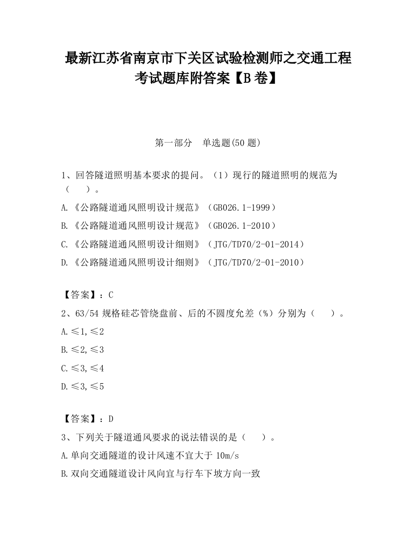 最新江苏省南京市下关区试验检测师之交通工程考试题库附答案【B卷】