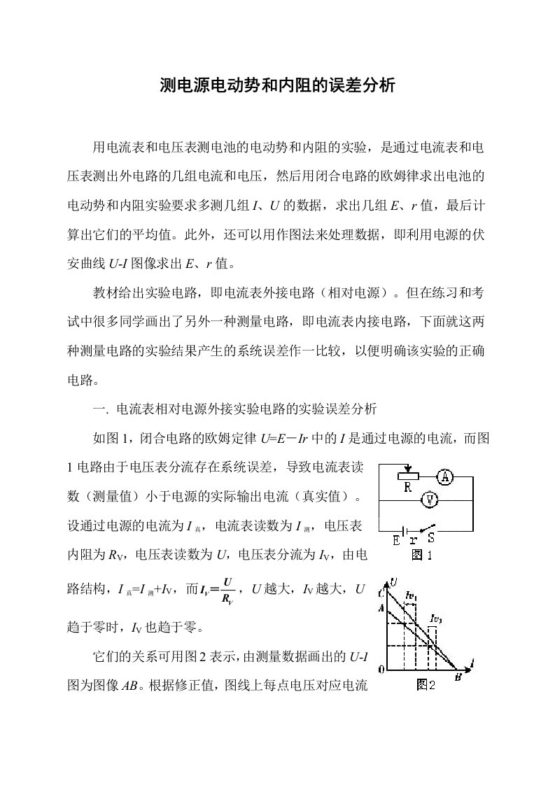 伏安法测电源的电动势和内阻的误差分析