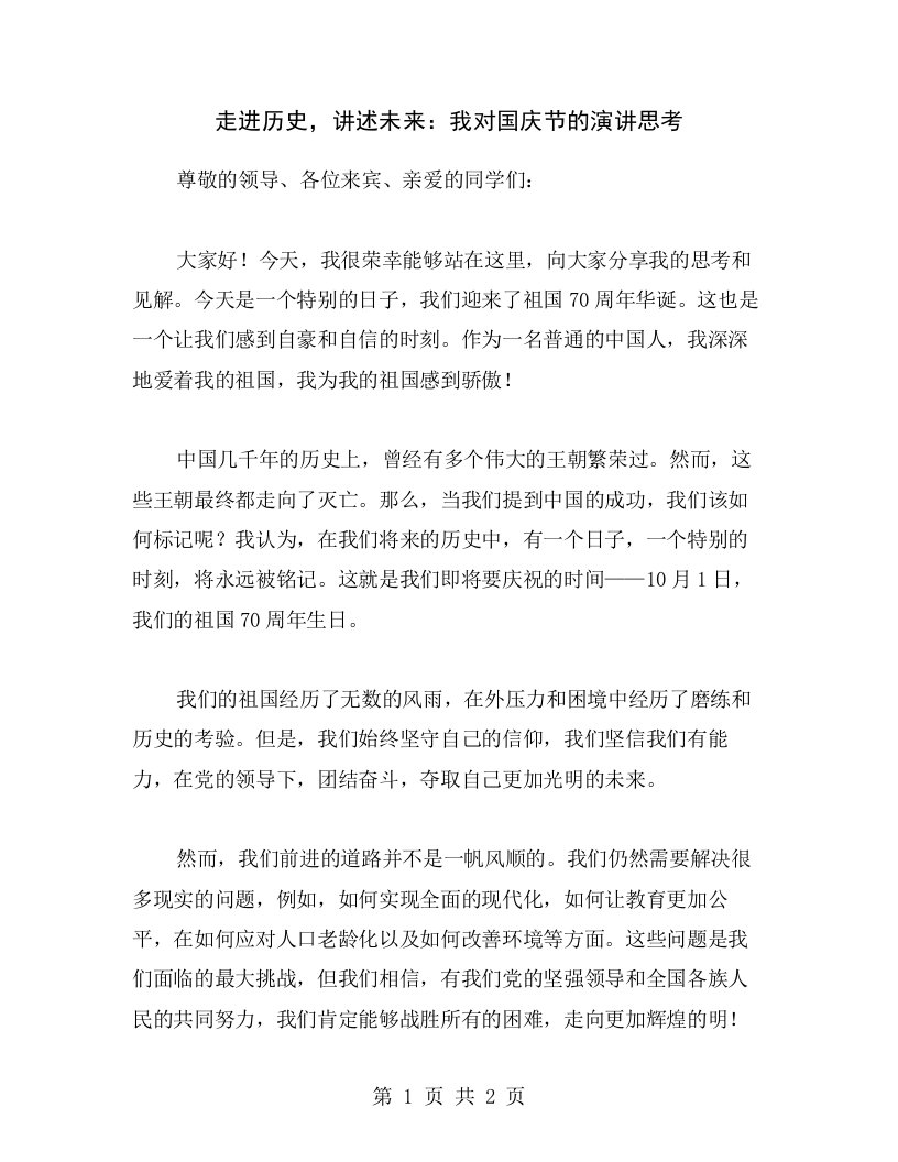 走进历史，讲述未来：我对国庆节的演讲思考