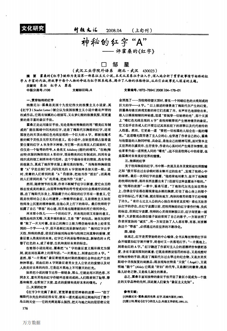 神秘的红字_A_——评霍桑的《红字》