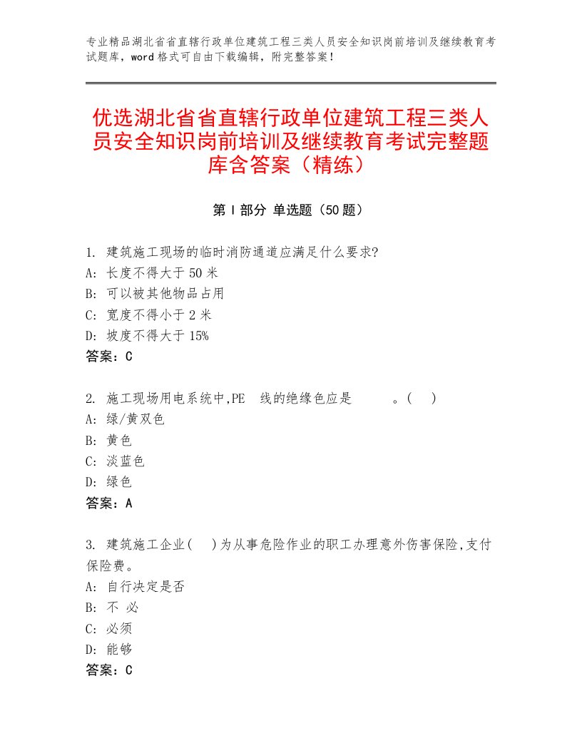 优选湖北省省直辖行政单位建筑工程三类人员安全知识岗前培训及继续教育考试完整题库含答案（精练）