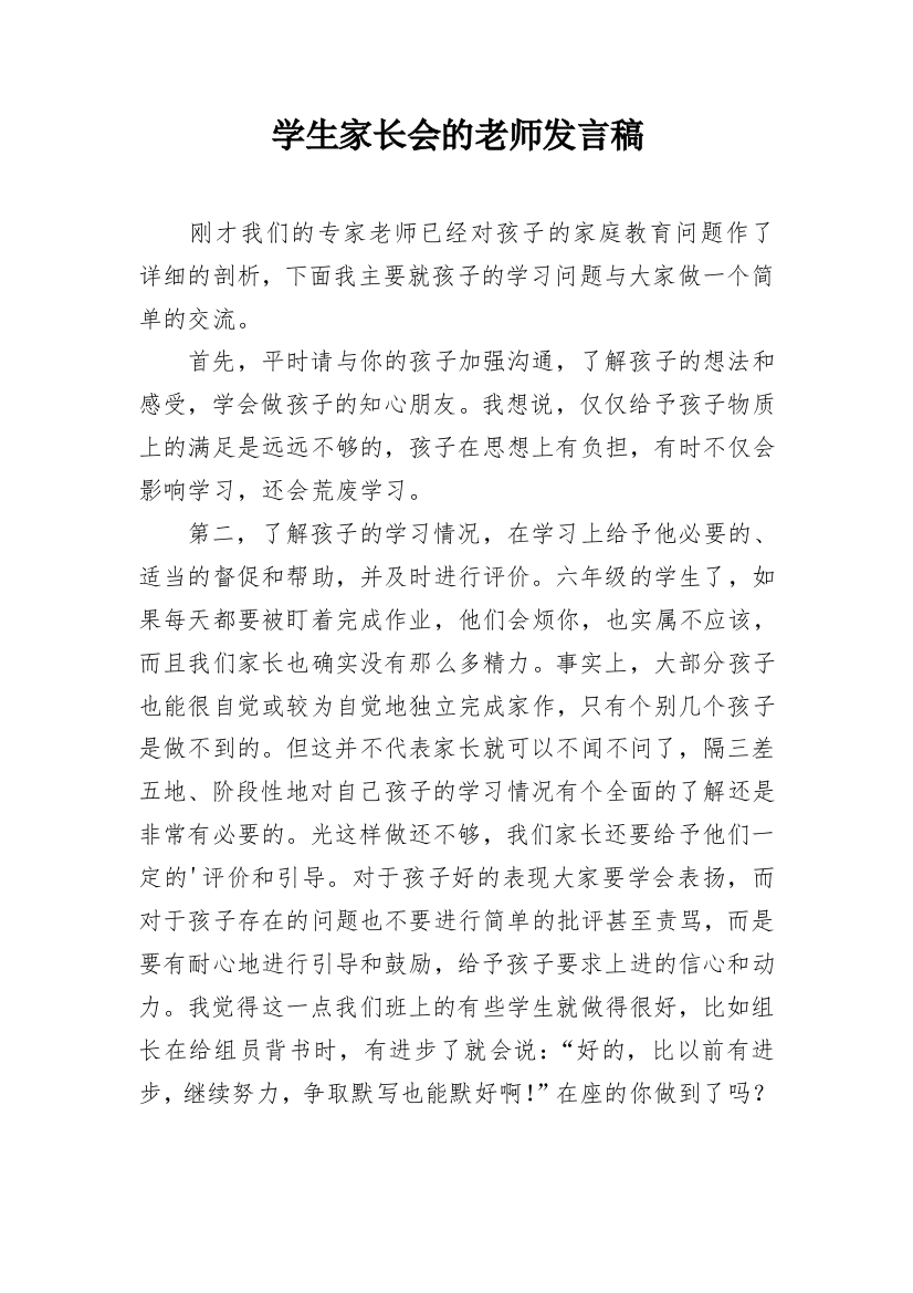 学生家长会的老师发言稿