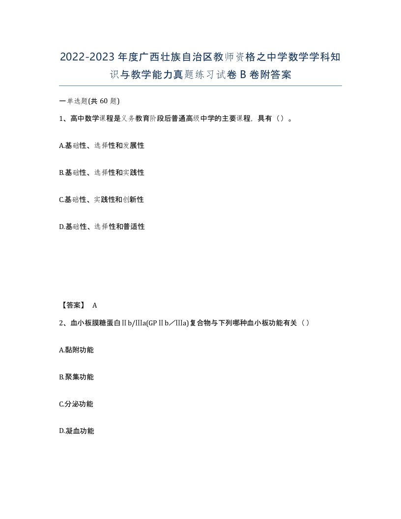 2022-2023年度广西壮族自治区教师资格之中学数学学科知识与教学能力真题练习试卷B卷附答案