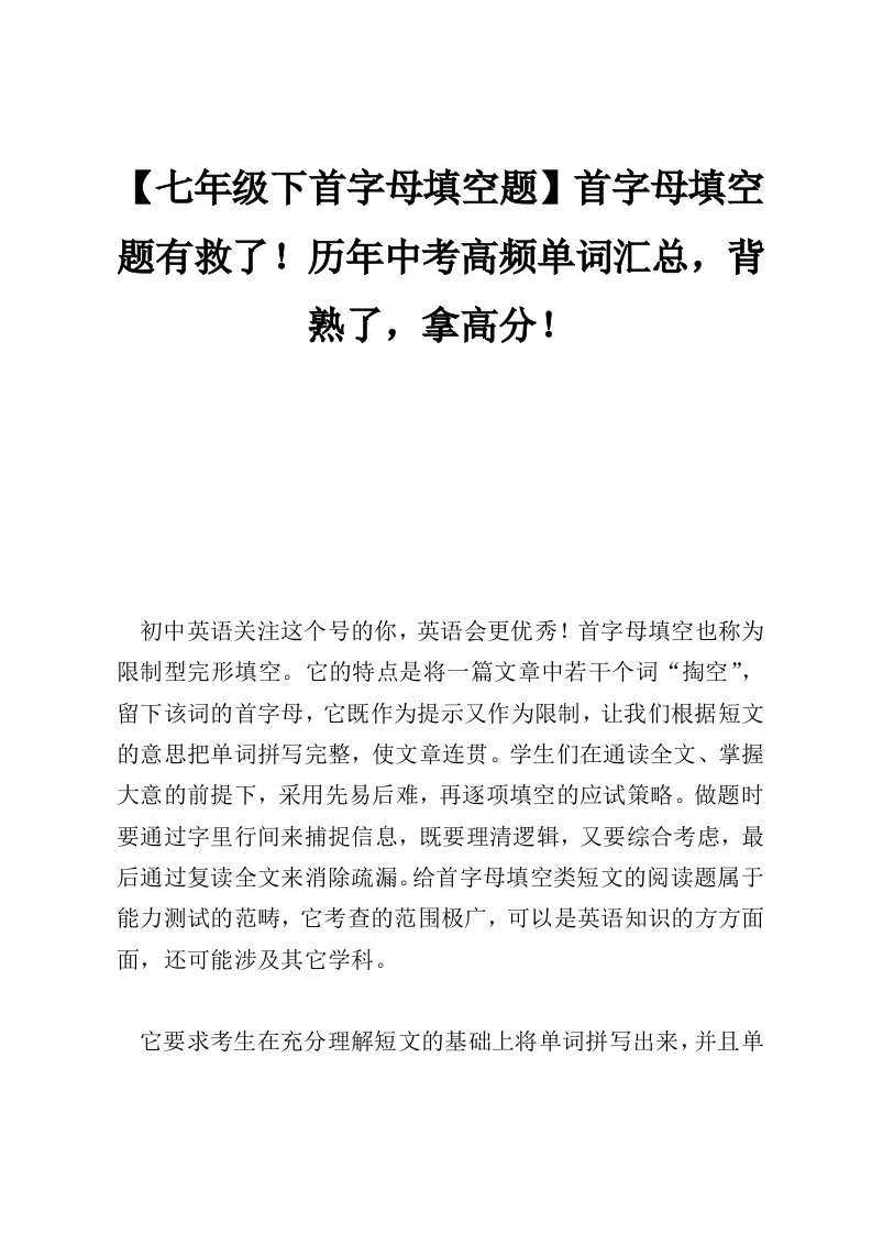 【七年级下首字母填空题】首字母填空题有救了！历年中考高频单词汇总，背熟了，拿高分！